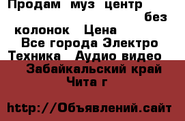Продам, муз. центр Technics sc-en790 (Made in Japan) без колонок › Цена ­ 5 000 - Все города Электро-Техника » Аудио-видео   . Забайкальский край,Чита г.